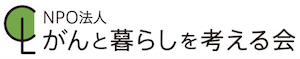 NPO法人がんと暮らしを考える会