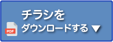 チラシをダウンロードする