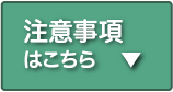 注意事項はこちら