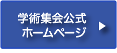 学会特設サイトはこちら