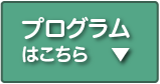 プログラムはこちら