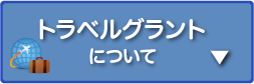 トラベルグラントについて