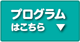 プログラムはこちら