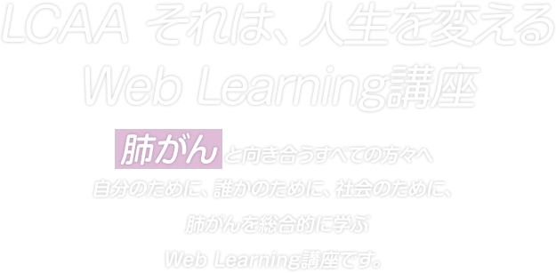 LCAAそれは、人生を変えるWeb　Learning講座