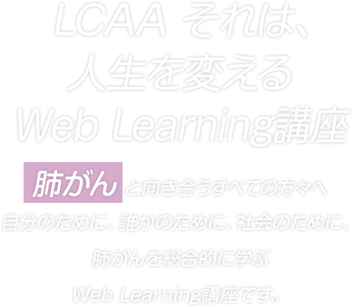 LCAAそれは、人生を変えるWeb　Learning講座