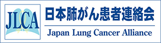 日本肺がん患者連絡会