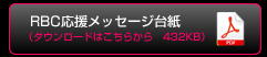 RBC応援メッセージ台紙