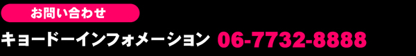 お問い合わせ