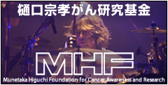 MHF 樋口宗孝がん研究基金