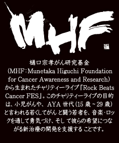 MHF 樋口宗孝がん研究基金