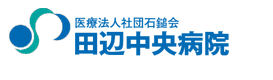 医療法人社団石鎚会　田辺中央病院