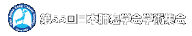 第55回日本肺癌学会学術集会