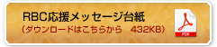 RBC応援メッセージ台紙