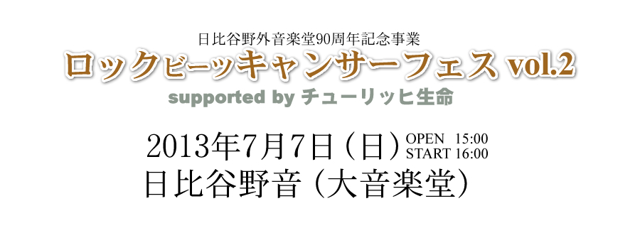 ロックビーツキャンサー